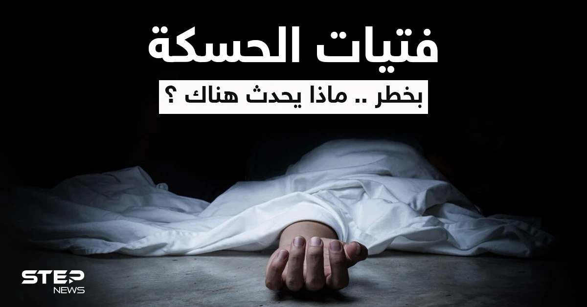 شاب يطعن ابنة عمه وسط شوارع مدينة الحسكة أمام الجميع.. ومصدر يكشف التفاصيل كاملةً
