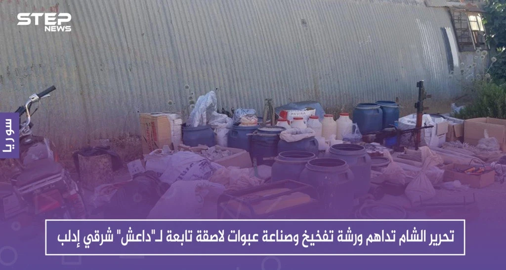 تحرير الشام تداهم ورشة تفخيخ وصناعة عبوات لاصقة تابعة لـ"داعش" شرقي إدلب (صور)