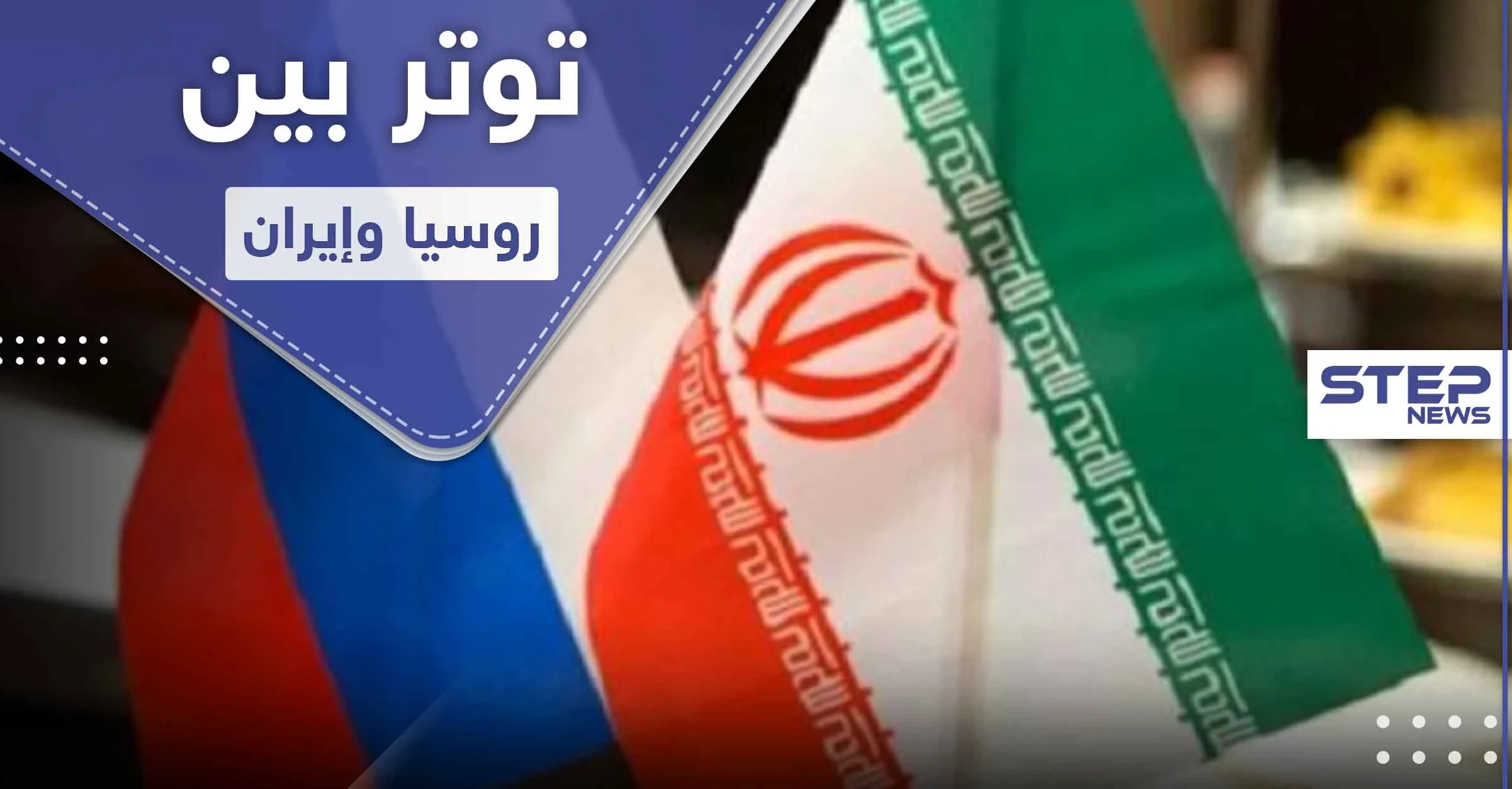 معهد إسرائيلي.. توتر في العلاقات الروسية الإيرانية في سوريا ينذر بانفجار مرتقب بوجه الأسد