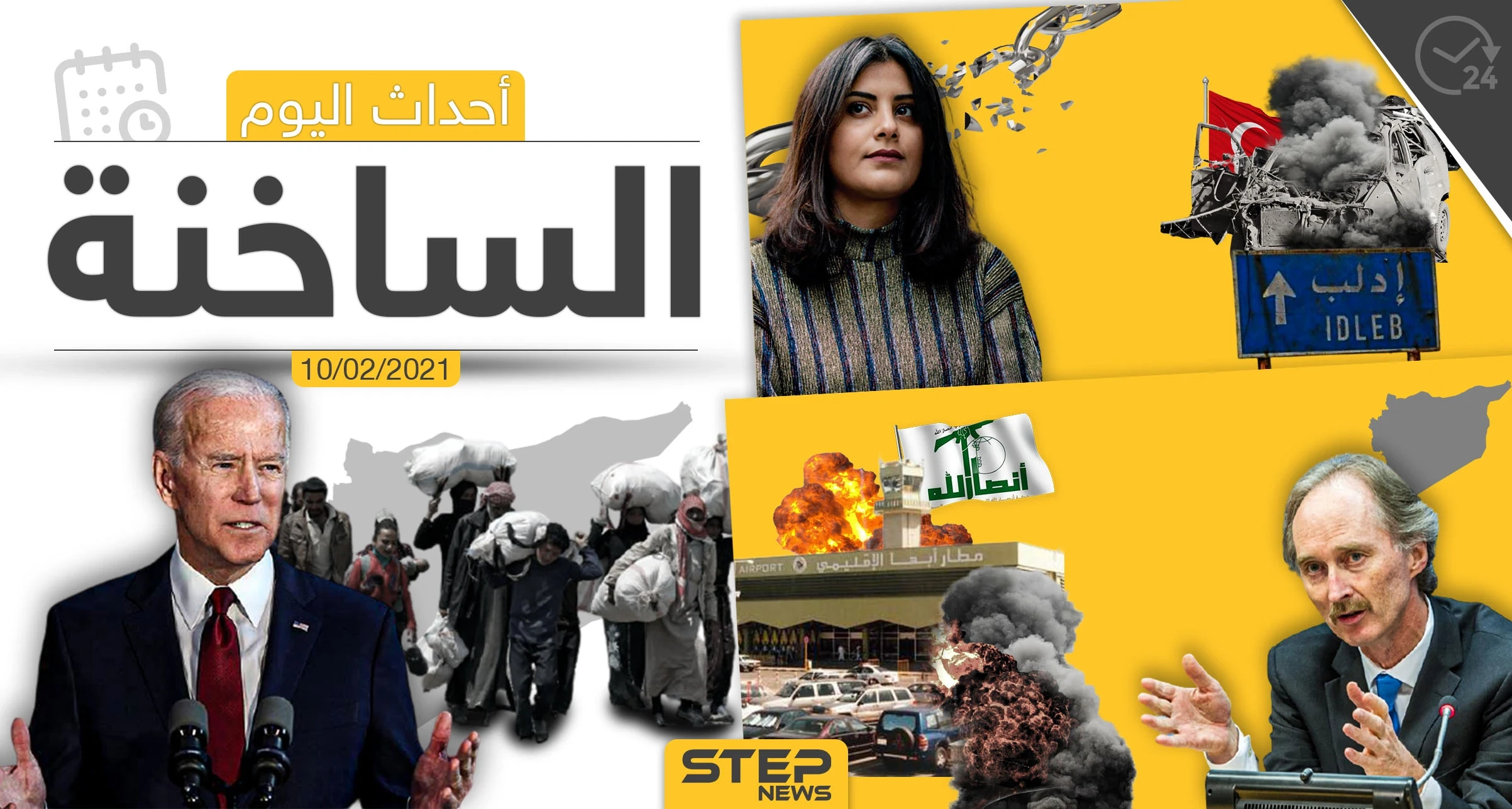 أهم أخبار اليوم في الوطن العربي والعالم- الأربعاء 10/02/2021