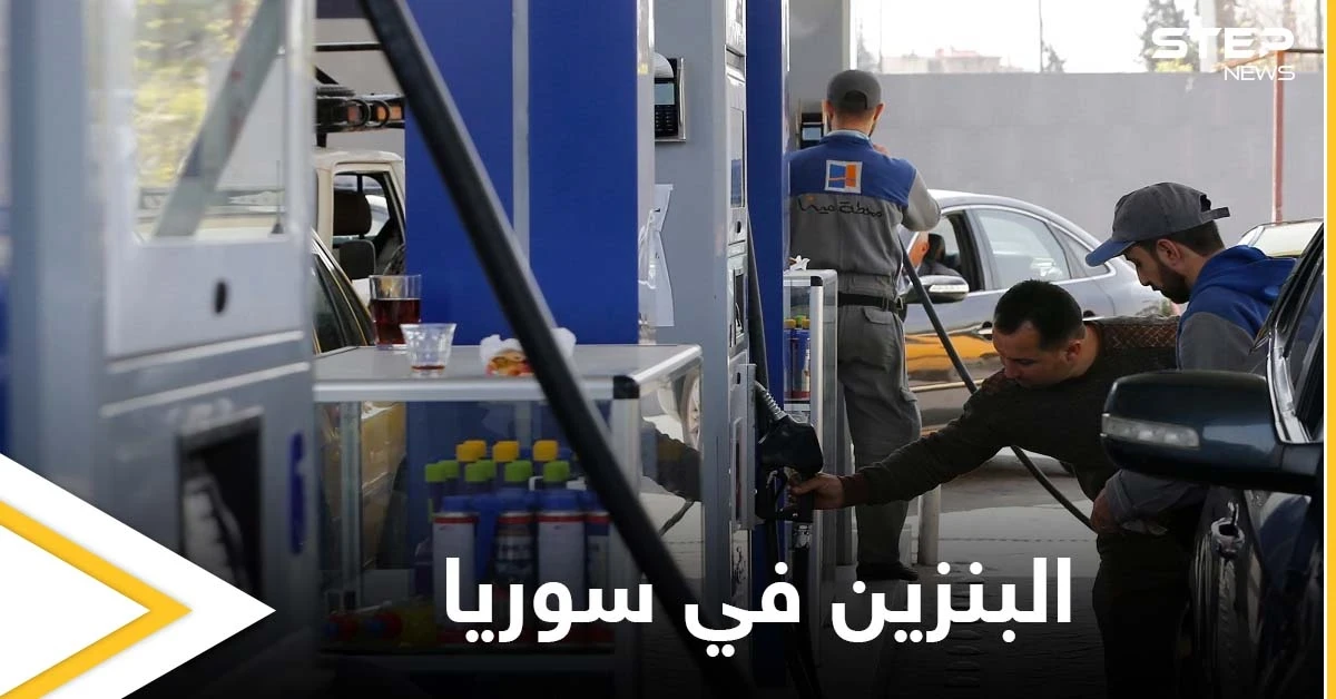 النظام السوري يرفع أسعار البنزين.. ووزيرة اقتصاده السابقة تدعو لتنفيذ عدة إجراءات