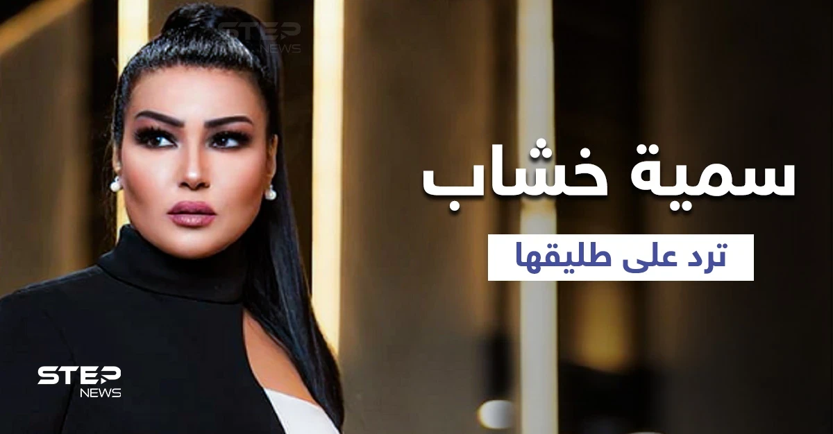 "قصف جبهات متبادل" سمية الخشاب ترد على زوجها السابق بصورة مثيرة للجدل عقب عقد قرانه (صور)