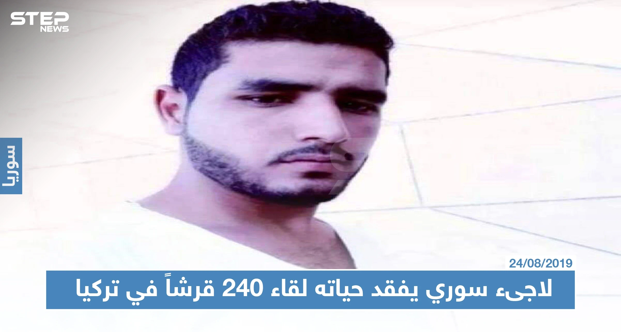 لاجىء سوري يفقد حياته بعد حمله لثلاثة أكياس طحين لقاء 240قرشاً في تركيا
