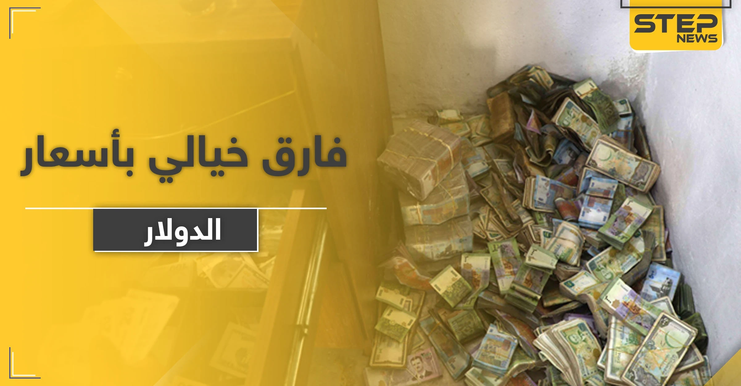 للمرة الأولى بتاريخ البلاد.. الإنقاذ تضع 500 ليرة بين سعر بيع وشراء الدولار والصرّافون يضربون