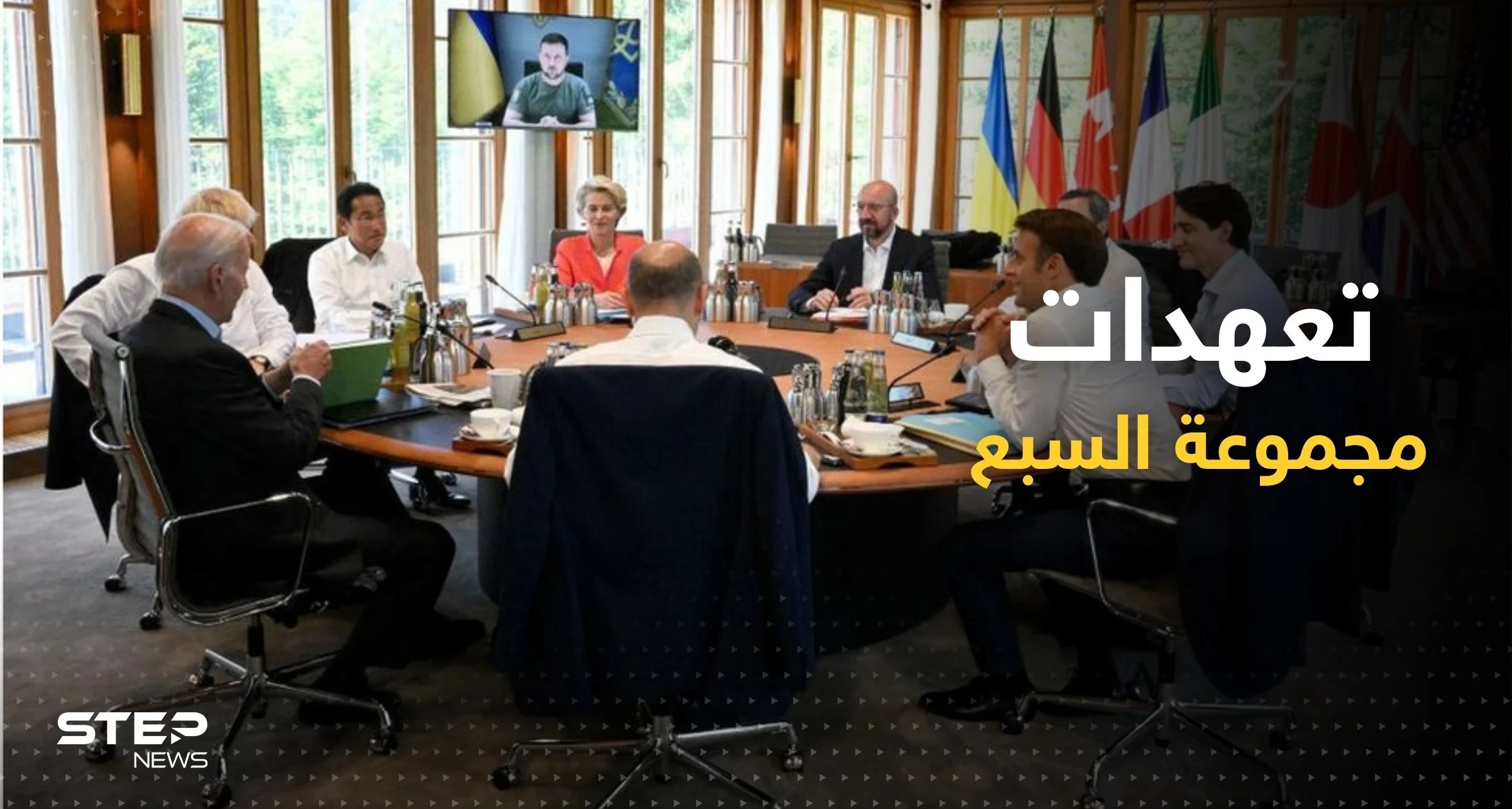 "رد حازم وموحّد".. بماذا تعّهدت مجموعة السبع بعد القصف الروسي على أوكرانيا؟