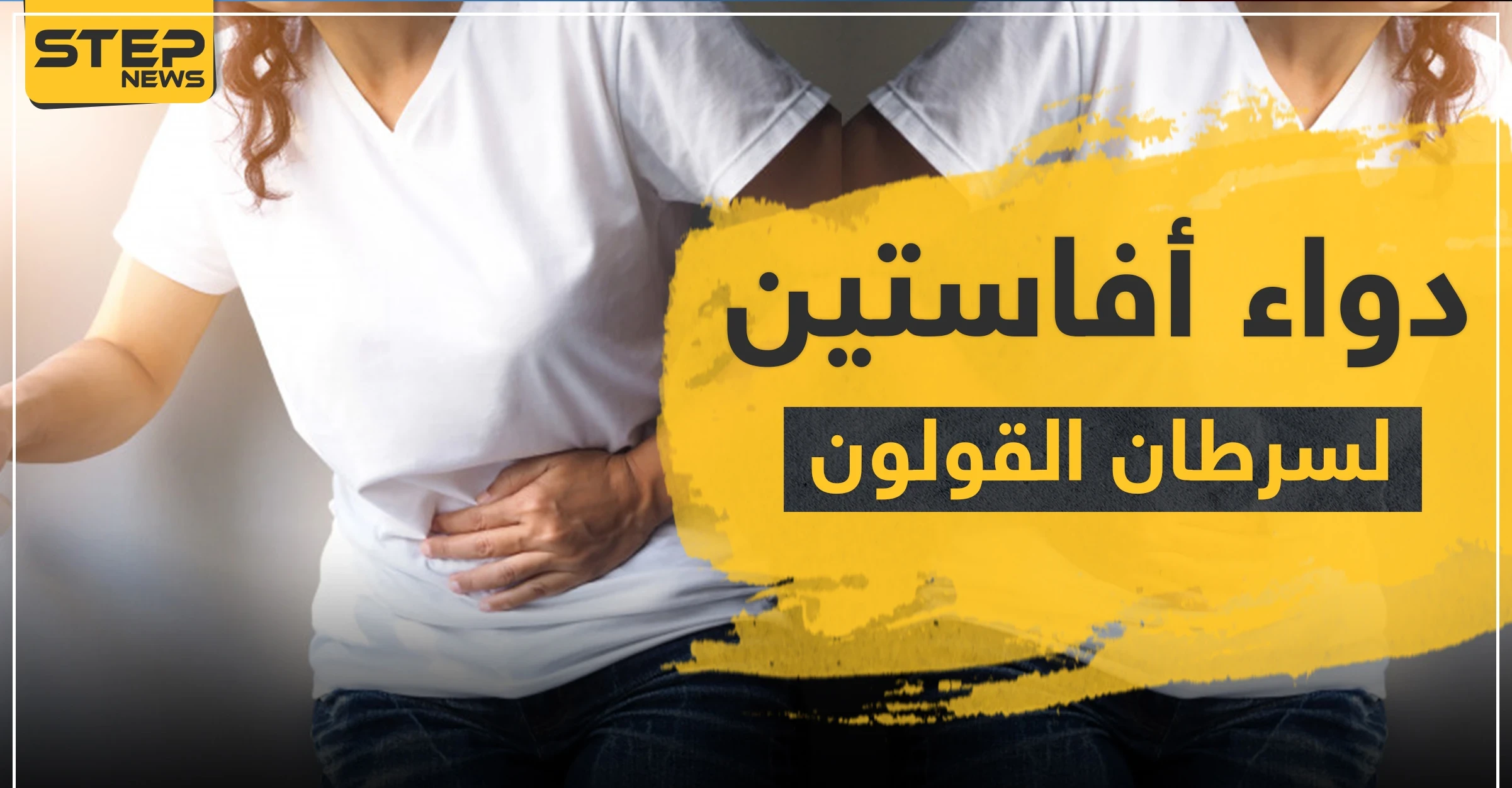 دواء أفاستين لسرطان القولون