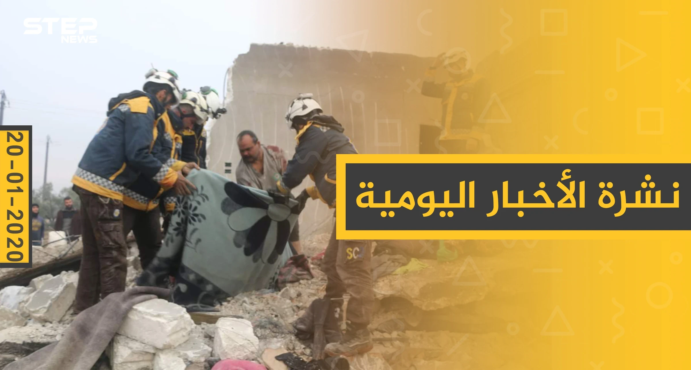 نشرة الأخبار اليومية  – الاثنين 20 - 01 - 2020