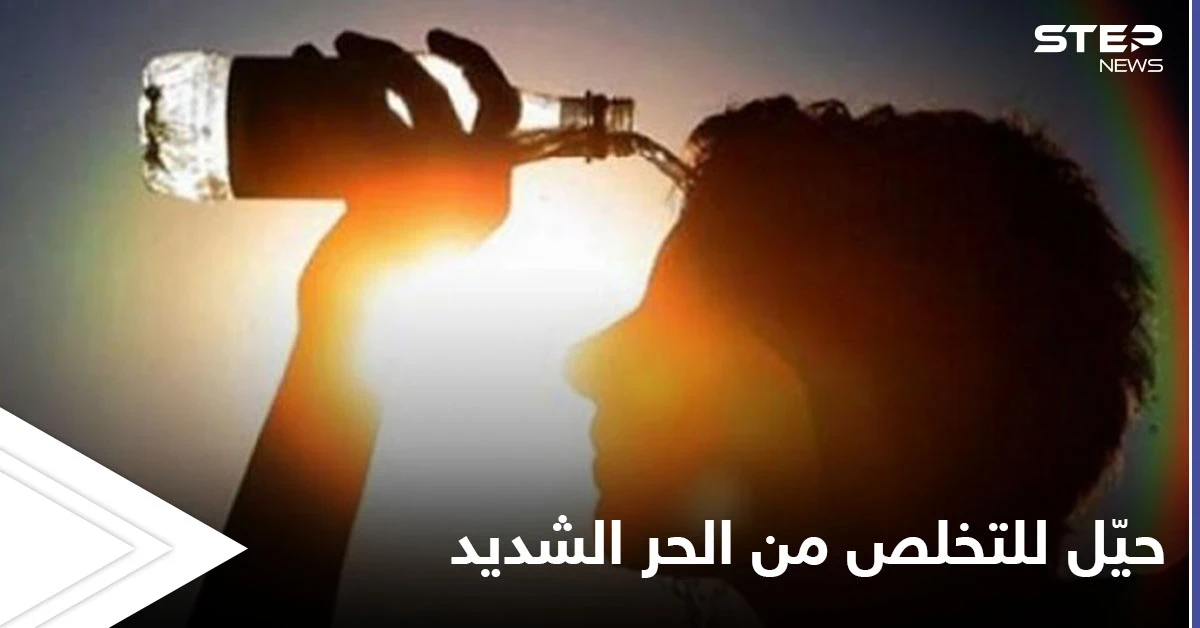 هل تعاني من الحر الشديد إليك حيّل بسيطة تساعدك على تجنبه