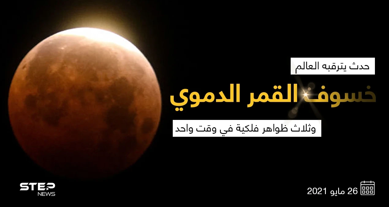 يشهد العالم حدثاََ فلكيا مميزاََ، برؤية ثلاث ظواهر فلكية في وقت واحد: القمر العملاق، عندما يقترب القمر من الأرض إلى أقرب نقطة ويصبح مرئياً بشكل أوضح، وخسوف القمر، والقمر الكامل"