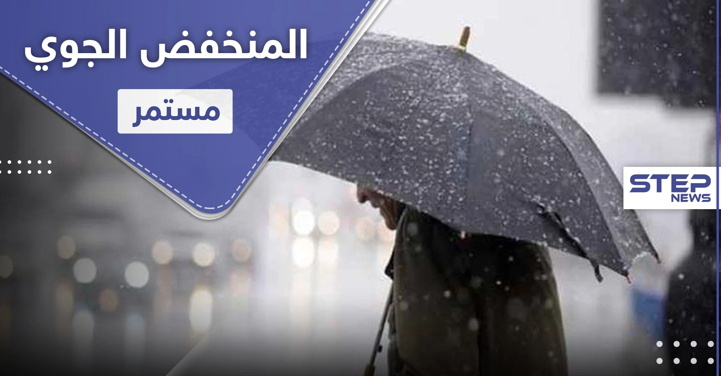 المنخفض الجوي مستمر ويتجدد نهاية الأسبوع.. وذروته تصل لهذه المنطقة اليوم