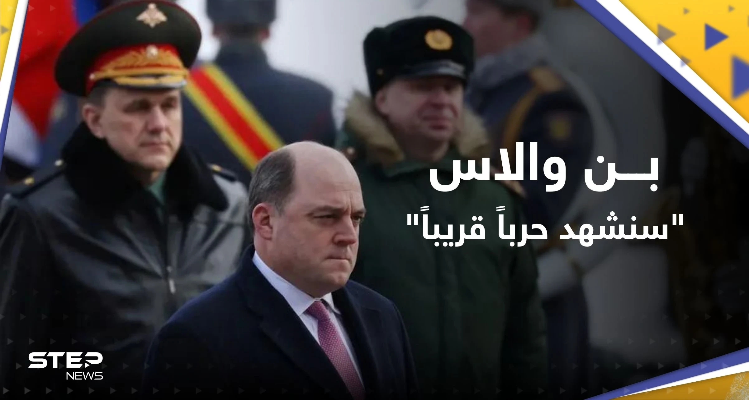وزير الدفاع البريطاني يُحذّر: سنشهد حرباً بعد سنوات قليلة