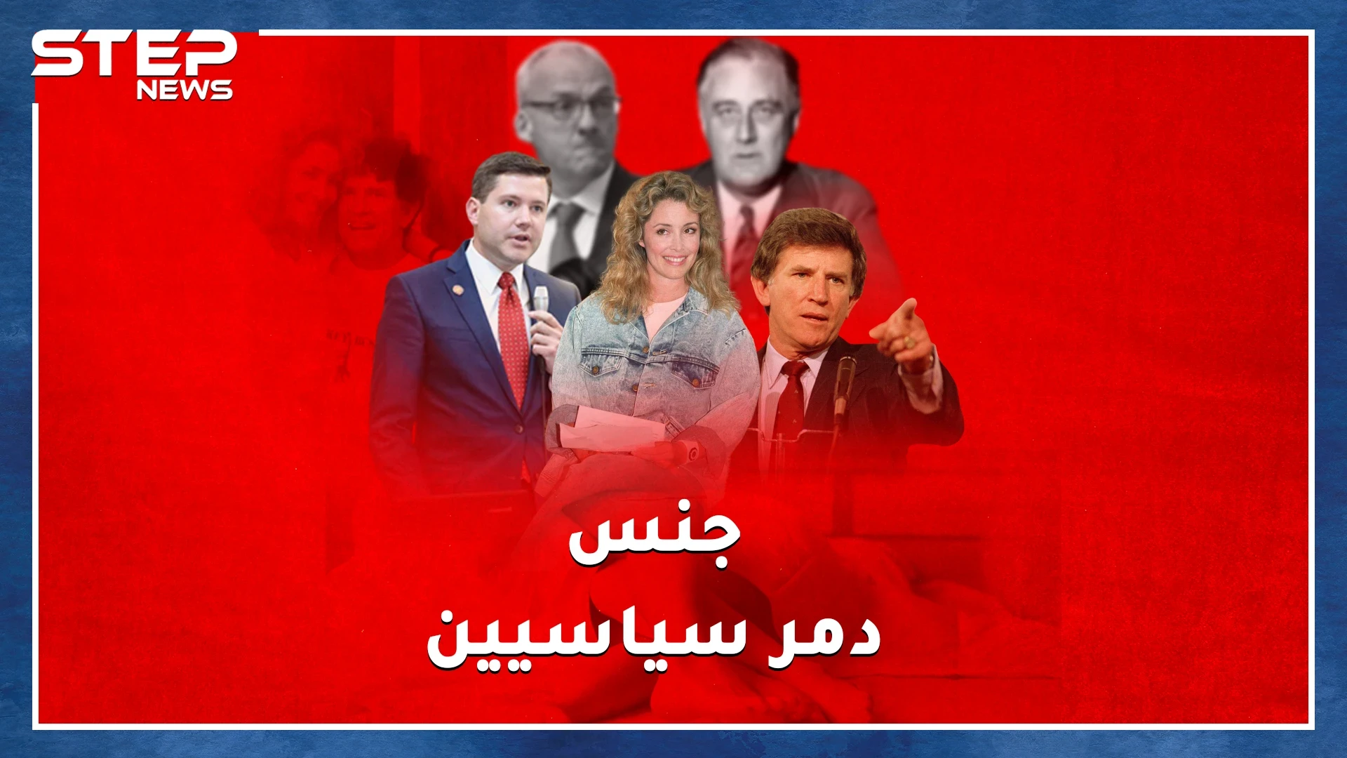أحدهم عرض جنساً ثلاثياً مع زوجته وآخر صور نفسه بالعادة السرية.. فضائح جنسية دمرت سياسيين كبار !