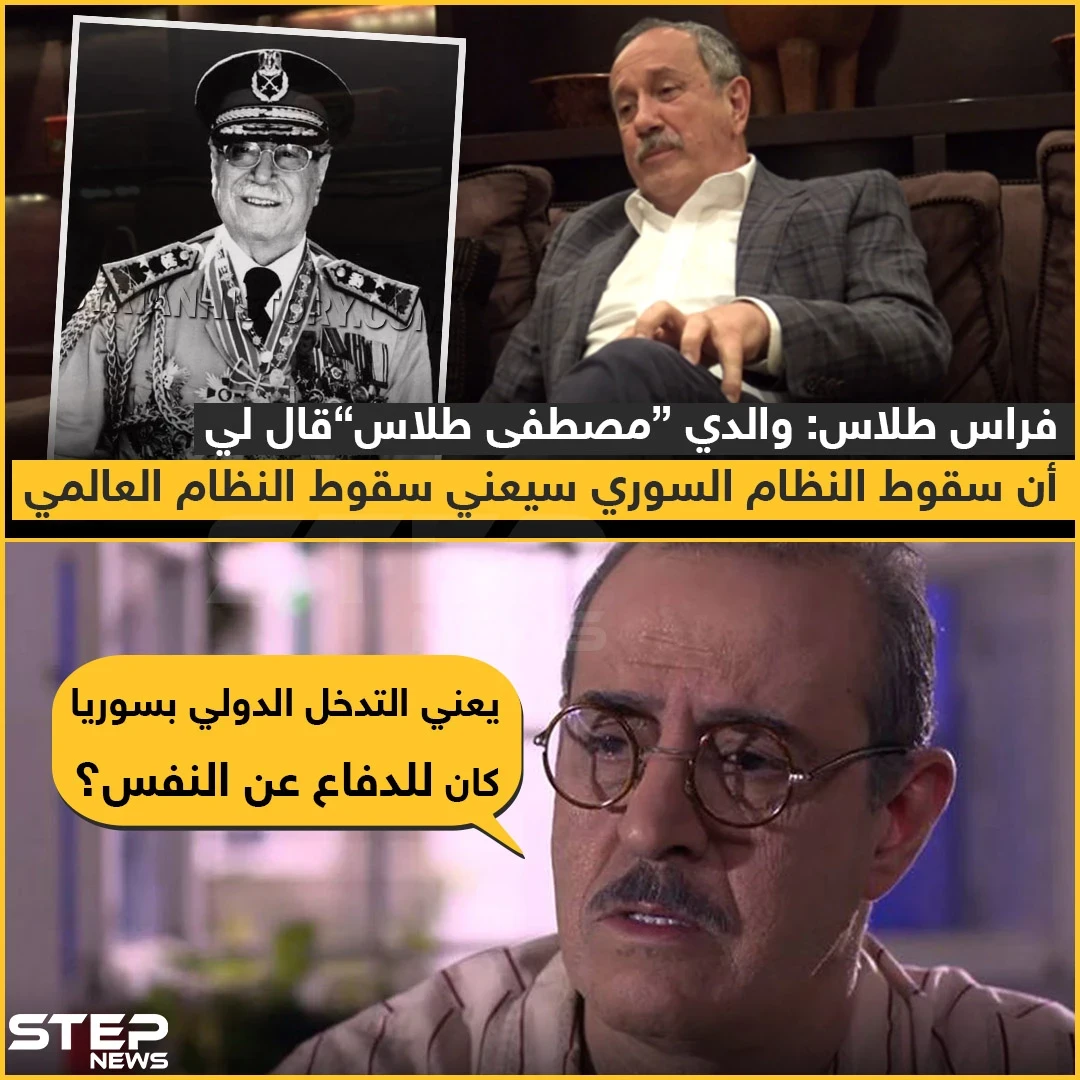 فراس طلاس : والدي "مصطفى طلاس" قال لي أن سقوط النظام السوري سيعني سقوط النظام العالمي
