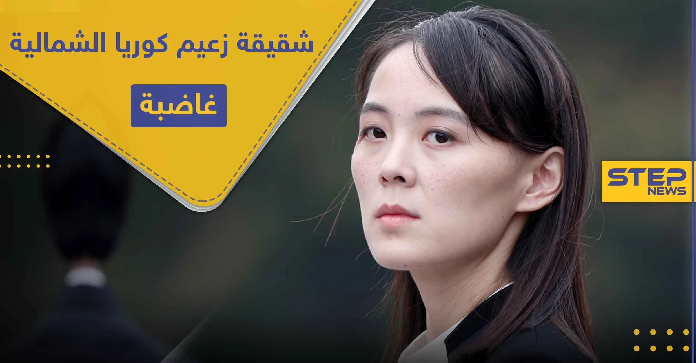 "حثالة" شقيقة زعيم كوريا الشمالية غاضبة.. وتوجه رسالة تهديد إلى هذه الدولة