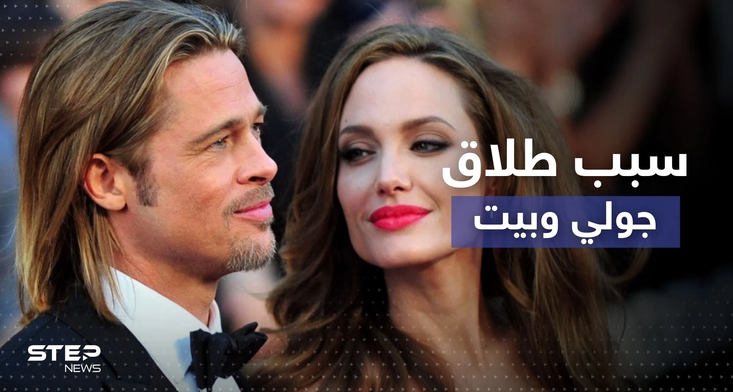 "خَنق" أحد أولادهما.. أنجلينا جولي تكشف اعتداءات براد بيت