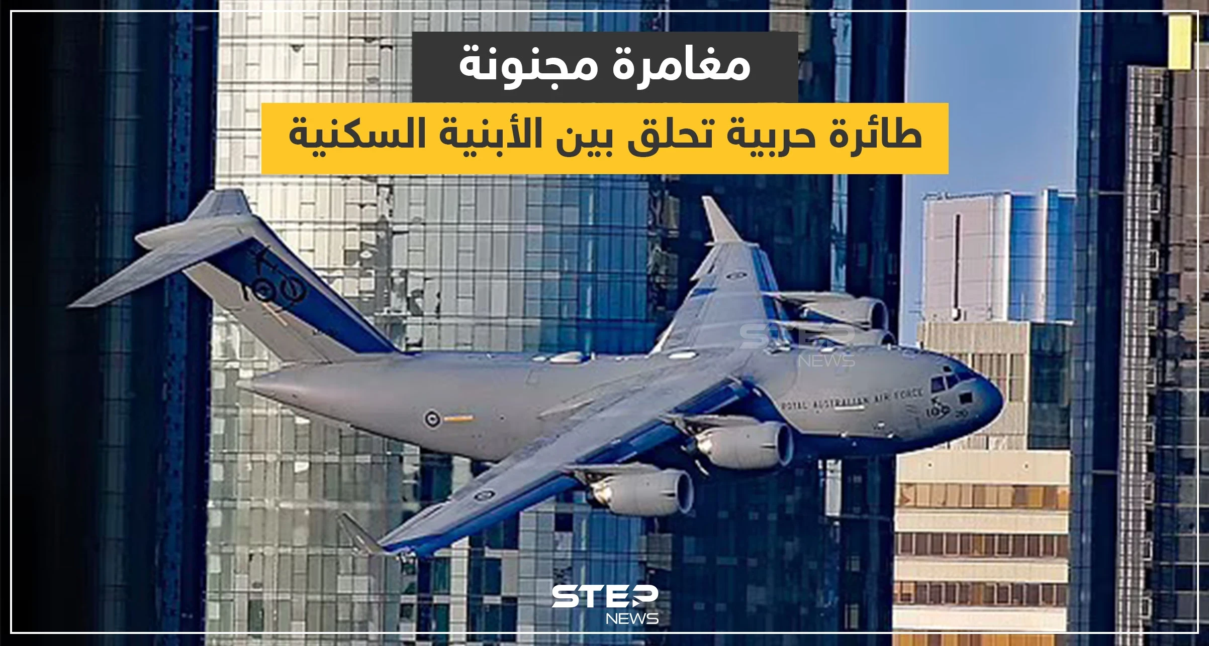 بالفيديو|| طائرة حربية تحلّق بين الأبنية السكنية بلحظات تحبس الأنفاس كما حصل في أحداث 11 سبتمبر بأمريكا