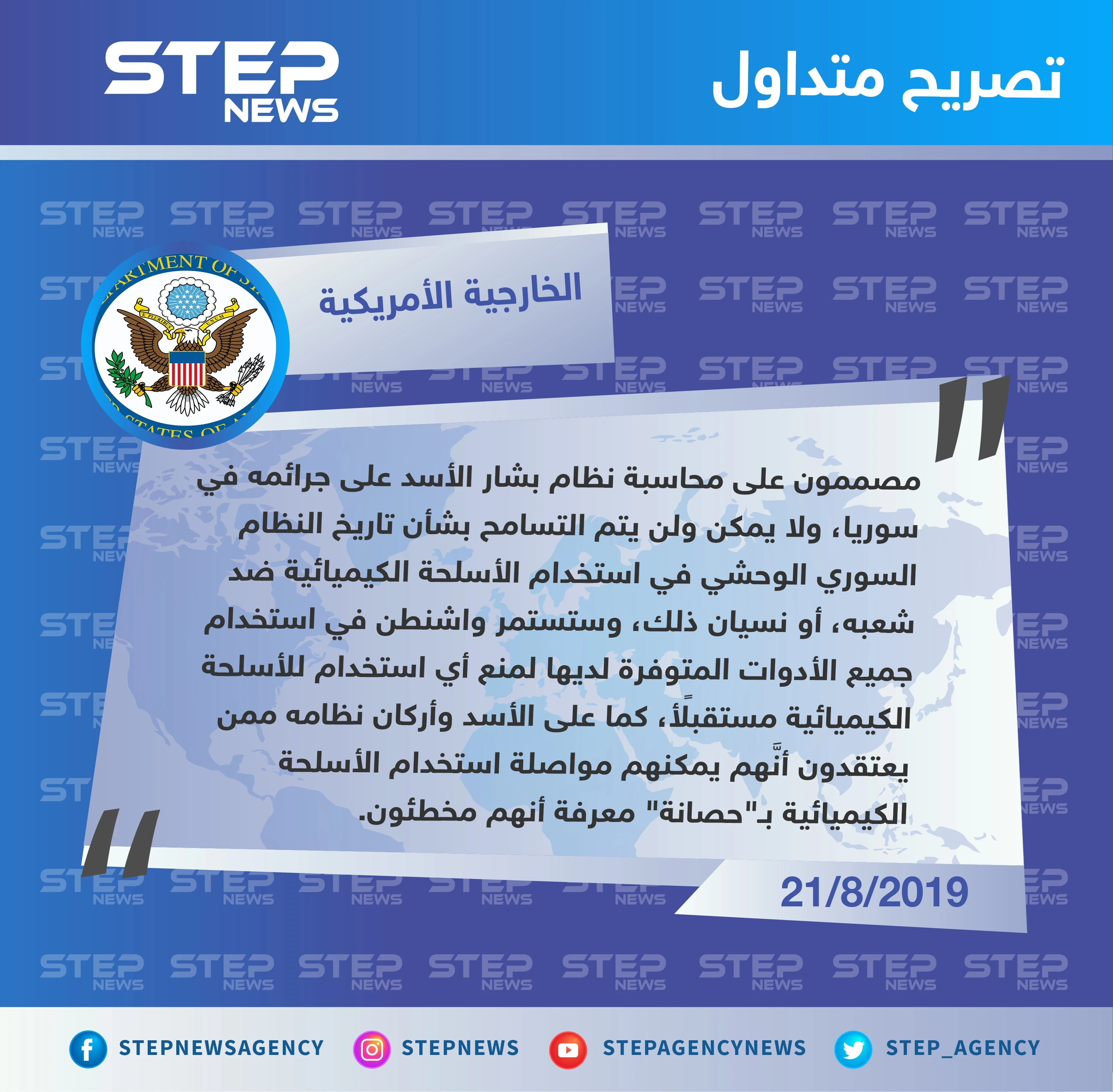 الخارجية الأمريكية: واشنطن مصممة على محاسبة الأسد على جرائمه في سوريا.. وخاصة استخدام سلاح الكيماوي ضد الشعب