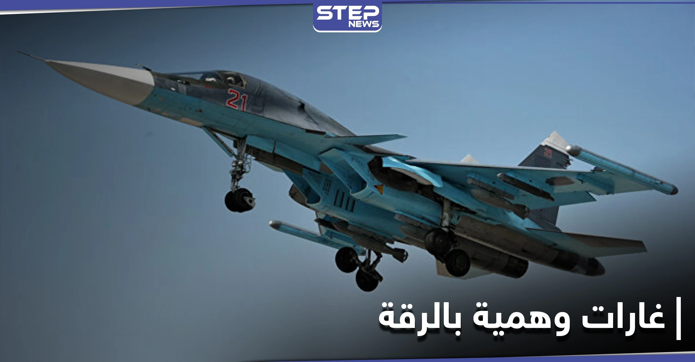 الطيران الحربي الروسي يُرعب أهالي الرقة والمدفعية التركية تقصف ريف الحسكة