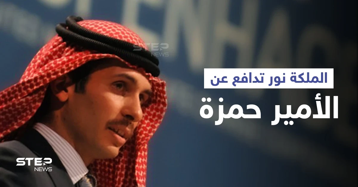 الملكة نور توضّح علاقة نجلها الأمير حمزة بمحاولة انقلاب الأردن واتهامات له تتعلق بفلسطين