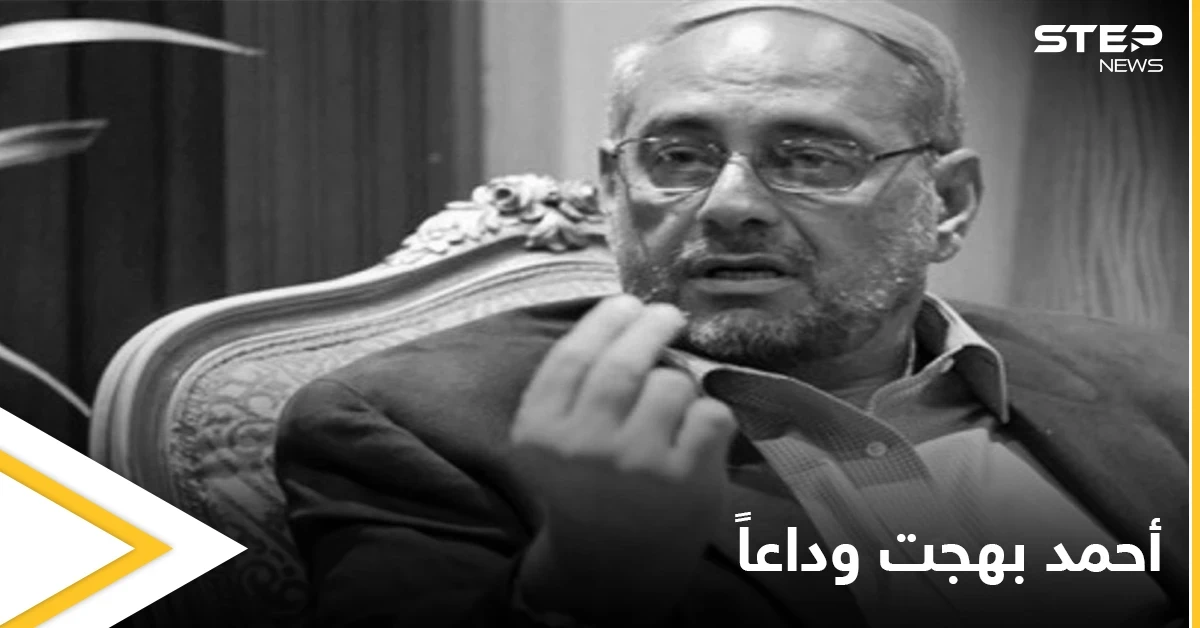 "عاش حياة مليئة بالمفاجآت".. وفاة رجل الأعمال المصري أحمد بهجت تشعل مواقع التواصل