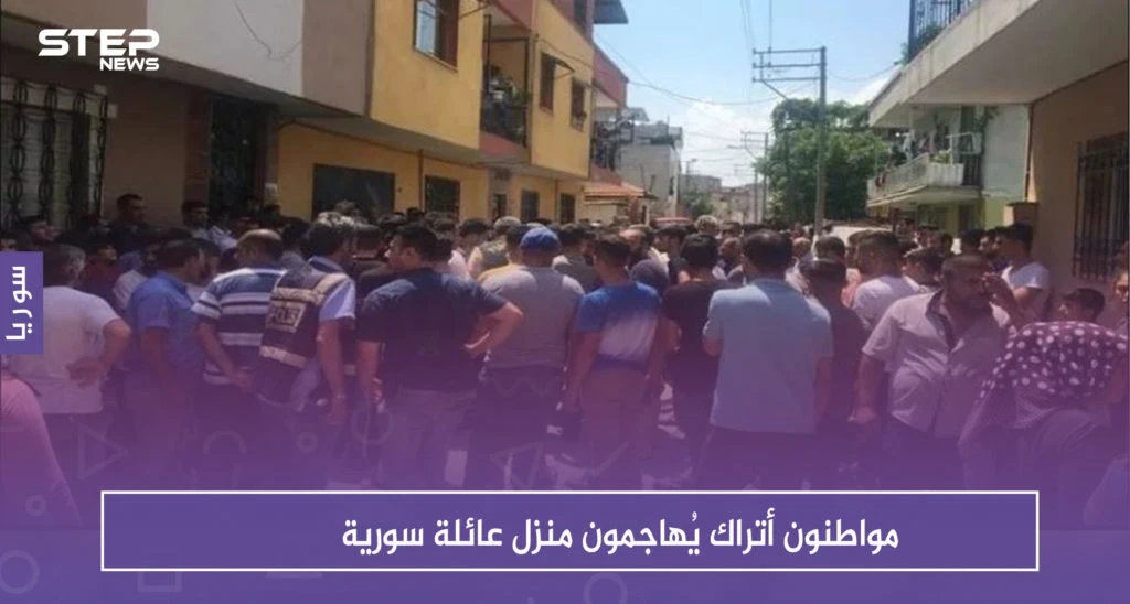 "لأنهم أفسدوا استقرار الحي" مواطنون أتراك يُهاجمون منزل عائلة سورية