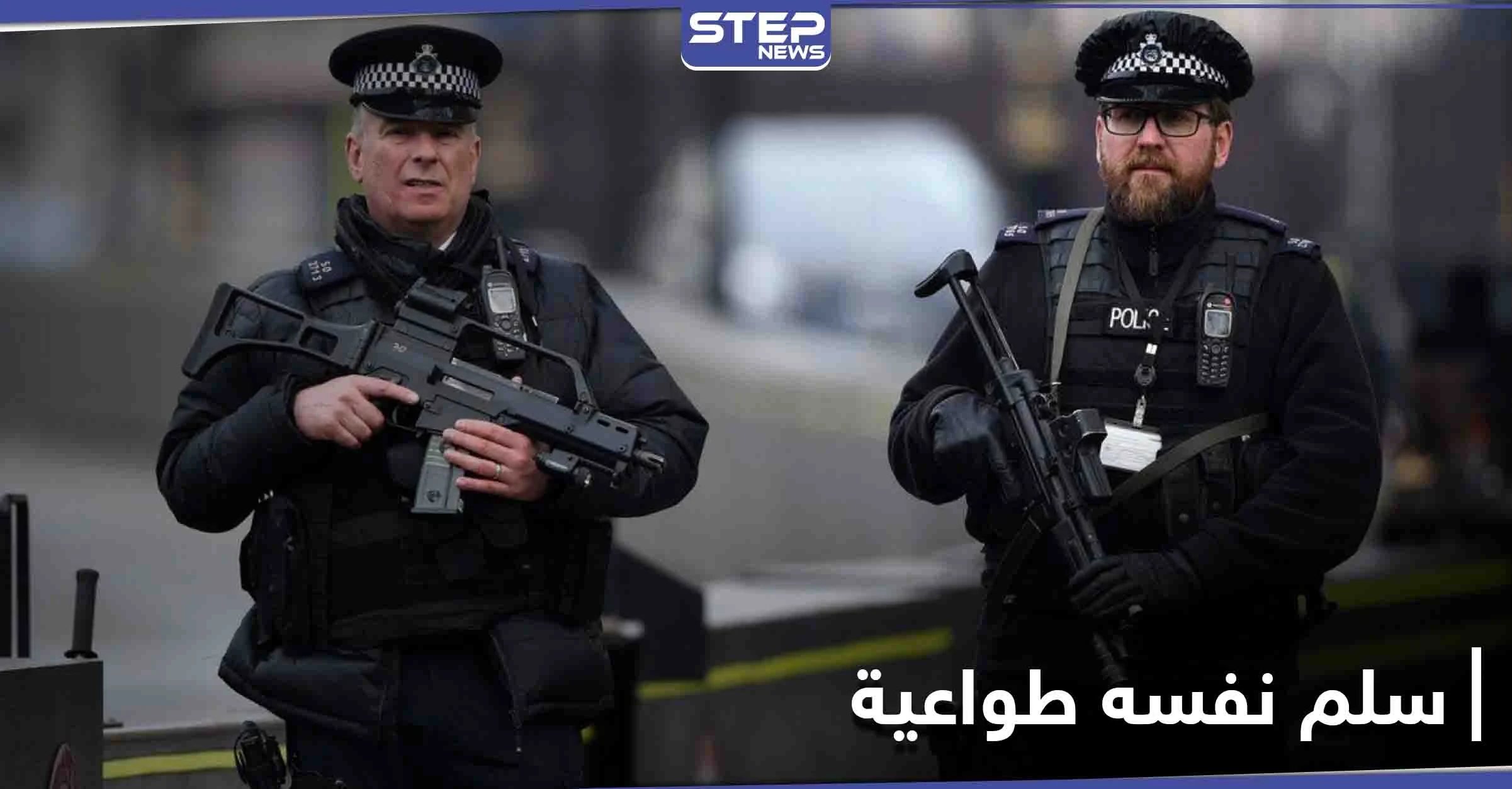 وجده أهون الشرين...مطلوب للعدالة يسلّم نفسه لـ الشرطة البريطانية طوعاً لسبب "غريب"