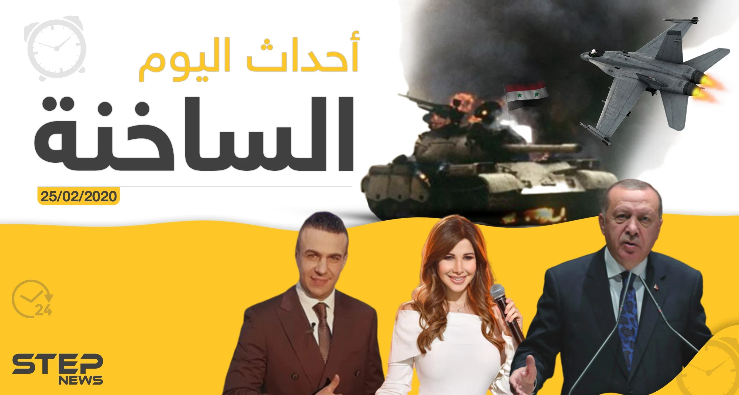أهم أحداث سوريا والعالم – الثلاثاء 25/02/2020