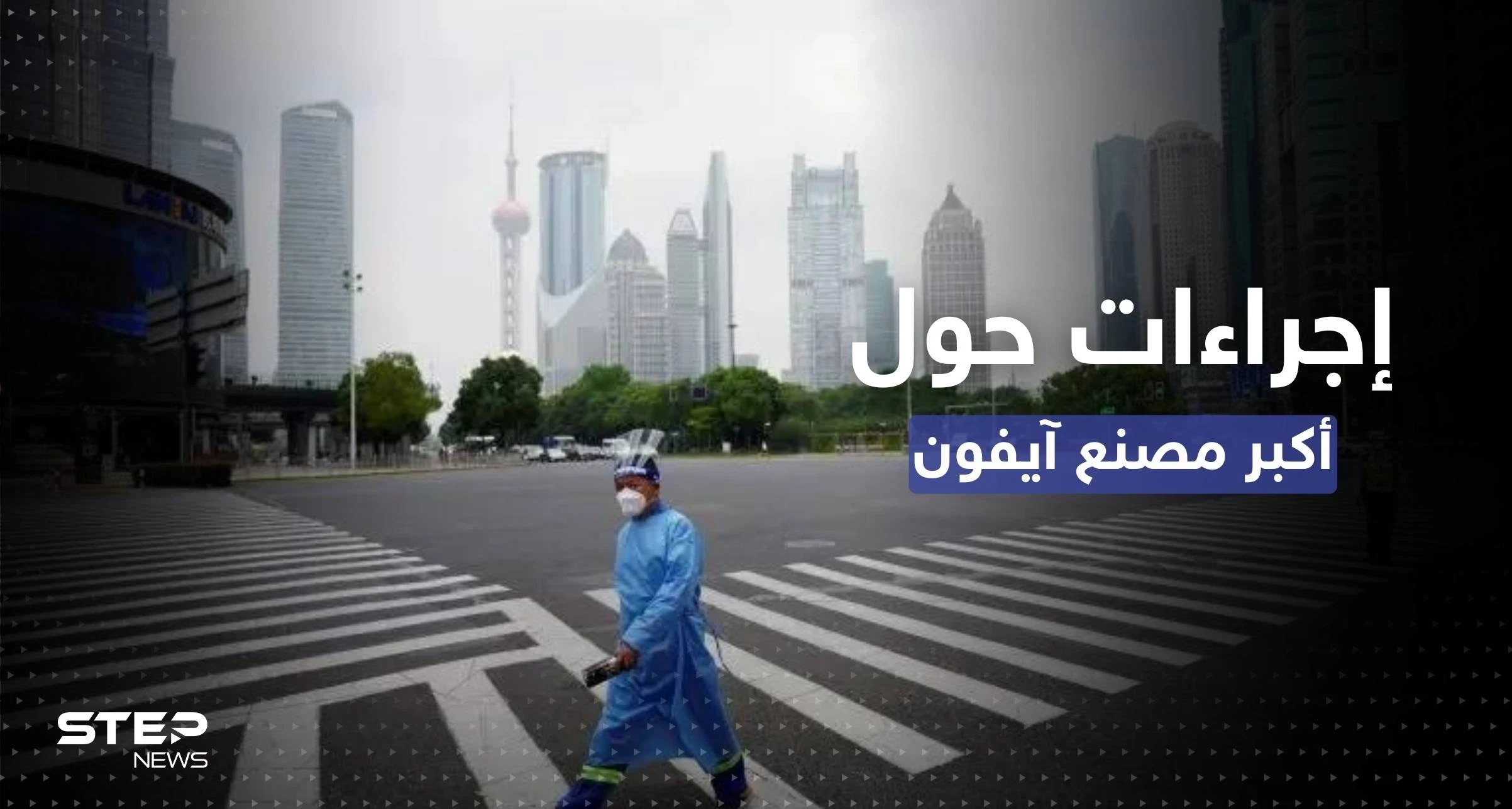 الصين.. إغلاق المنطقة المحيطة بأكبر مصنع "آي فون" في العالم