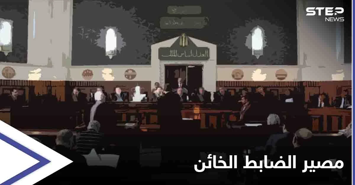 بالفيديو || لحظات الحكم على محمد عويس.. الضابط الذي خان "صديقه المقرب" واغتاله