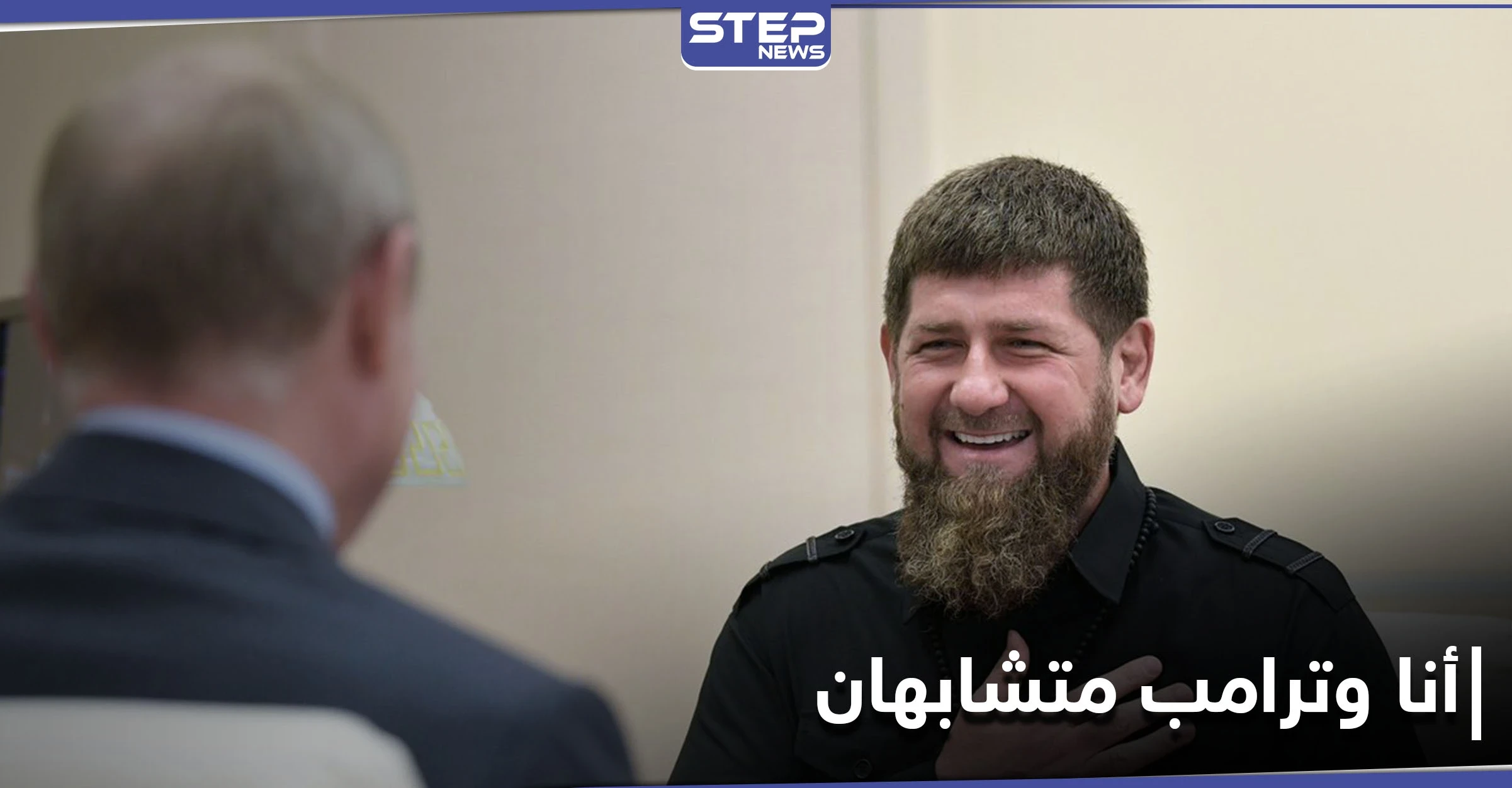 قاديروف ضاحكاً.. تحققت الآن العدالة الإلهية وبات ترامب يشبهني
