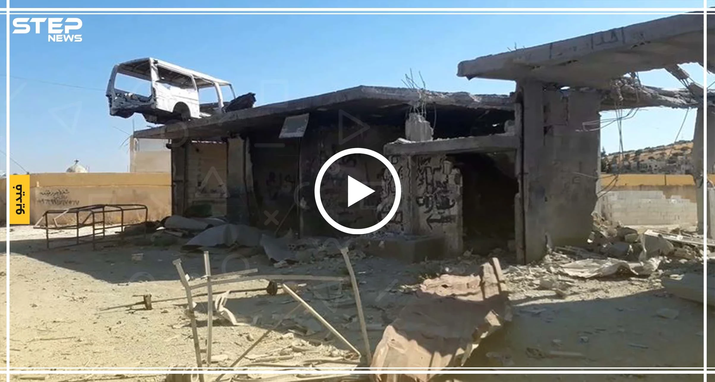 مشاهد مأساوية مما خلّفته الحملة العسكرية على بلدة معرة حرمة جنوب إدلب