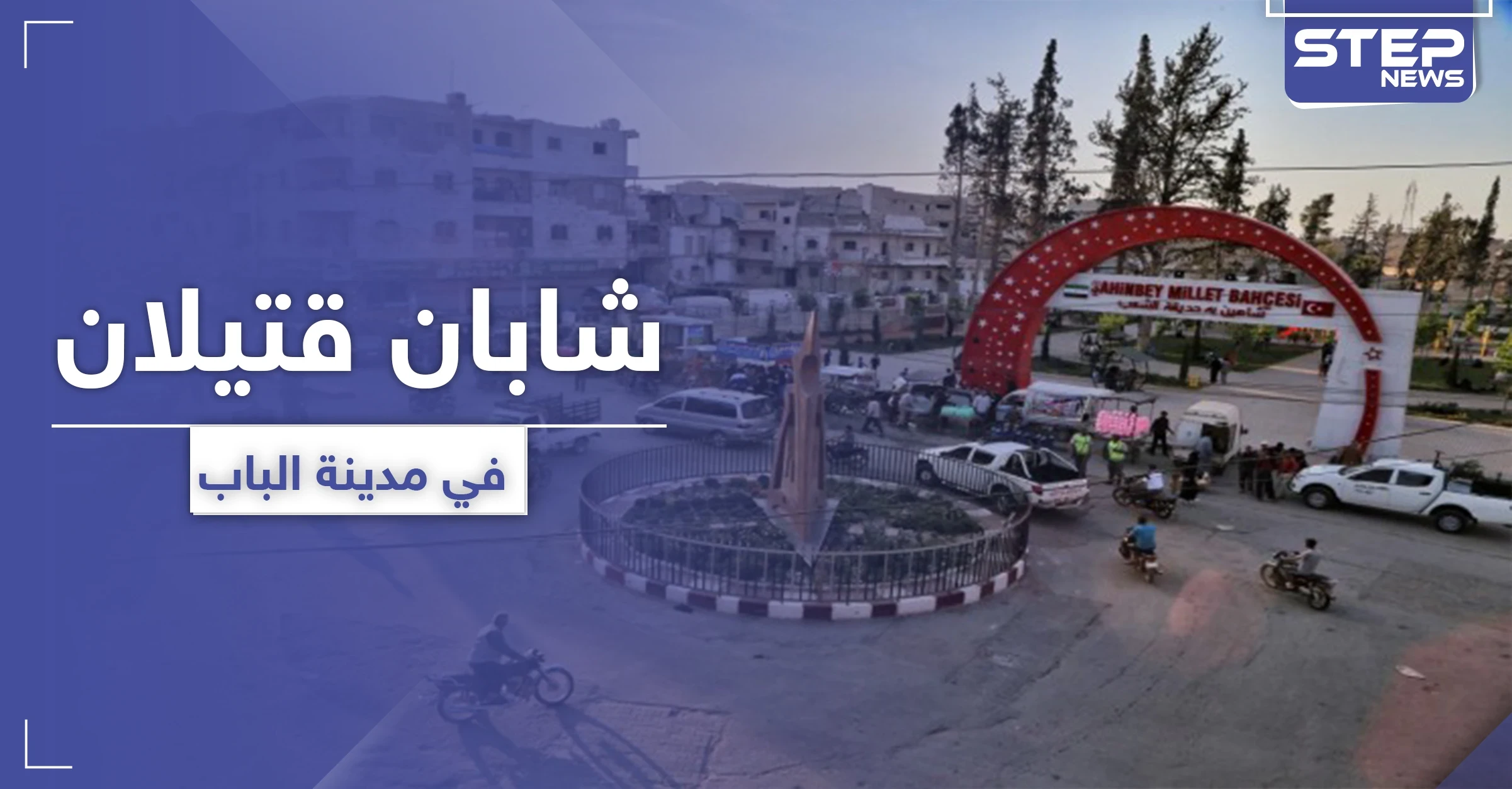 شاب وابن عمه قتيلان بـ مدينة الباب شمالي حلب.. و اشتباكات عائلية توقع جرحى