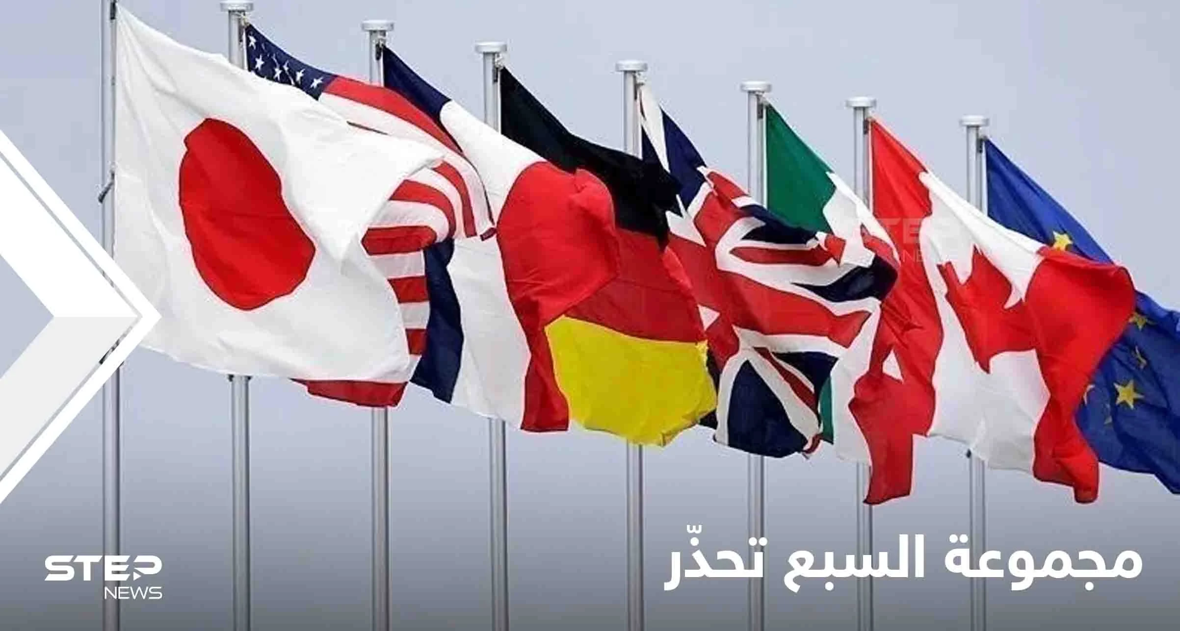 مجموعة السبع تحذر من تزايد ضبابية الاقتصاد العالمي وتتفق على خطة جديدة لتنويع سلاسل الإمداد