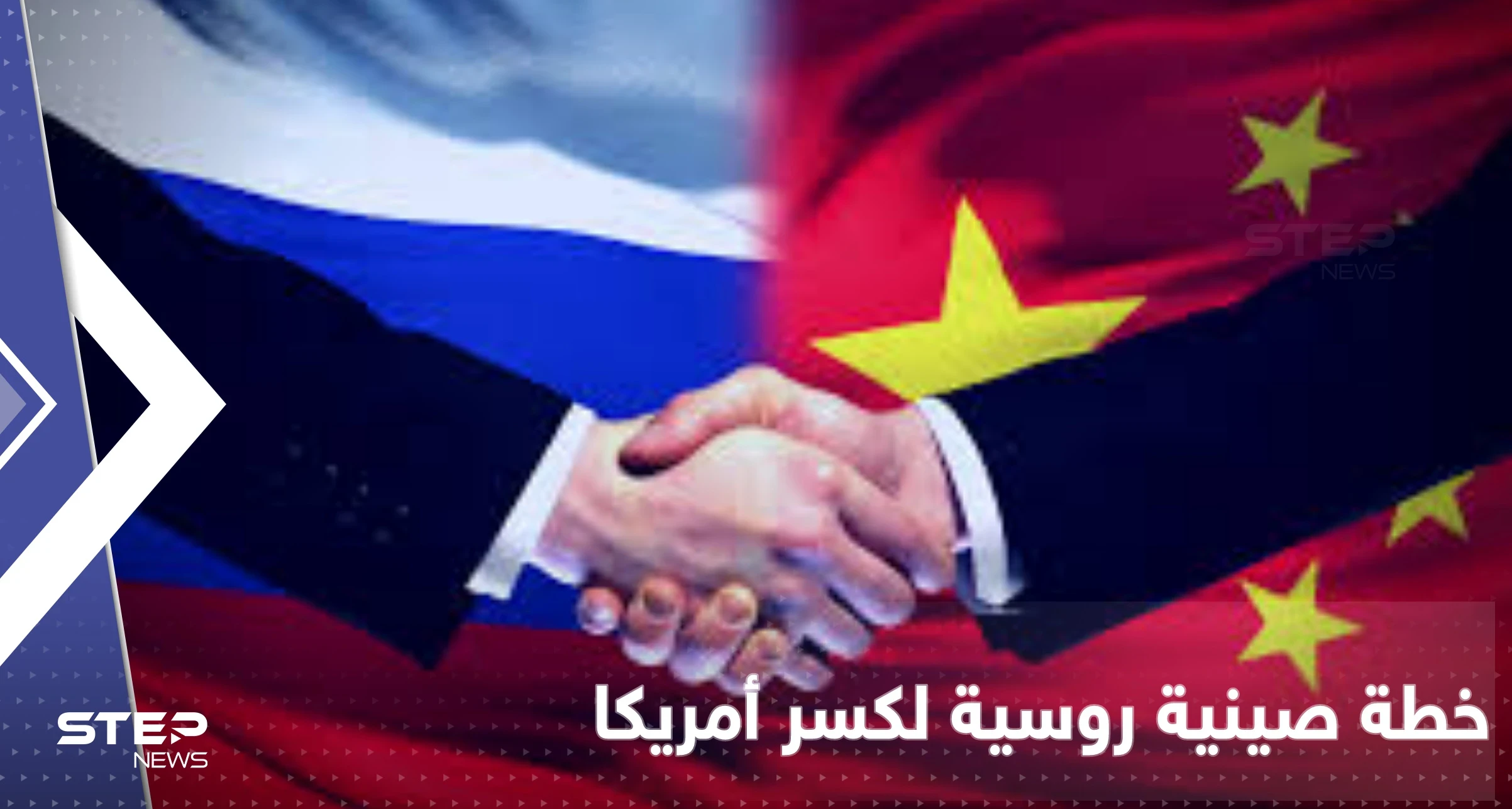 خطة صينية بالاشتراك مع روسيا تثير القلق والهدف "كسر أمريكا"