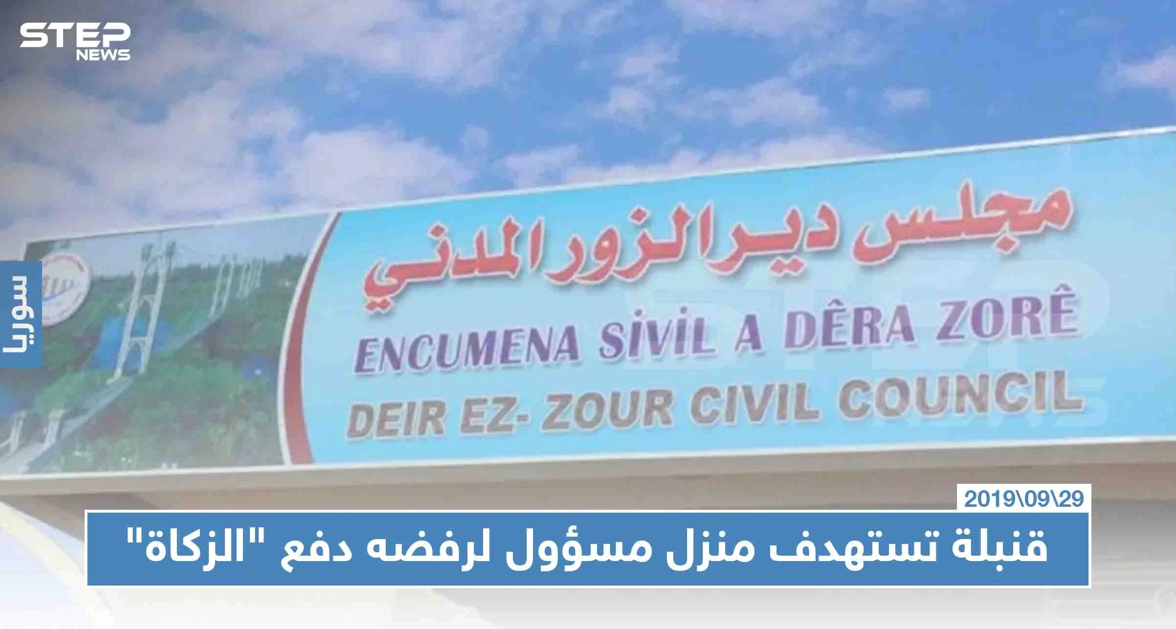 خلايا لداعش تحاول اغتيال مسؤول بديرالزور لرفضه دفع "الزكاة"