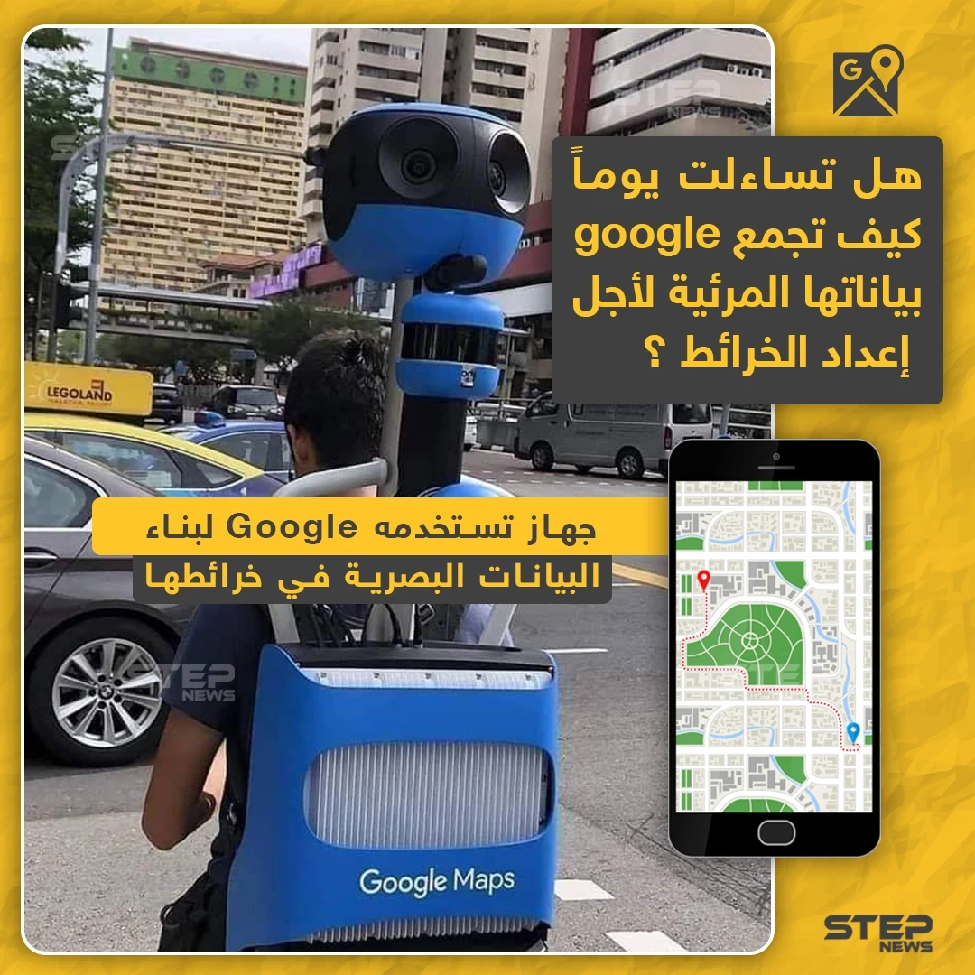 هل تساءلت يوماً كيف تجمع google بياناتها المرئية لأجل الخرائط.. إليك الجواب
