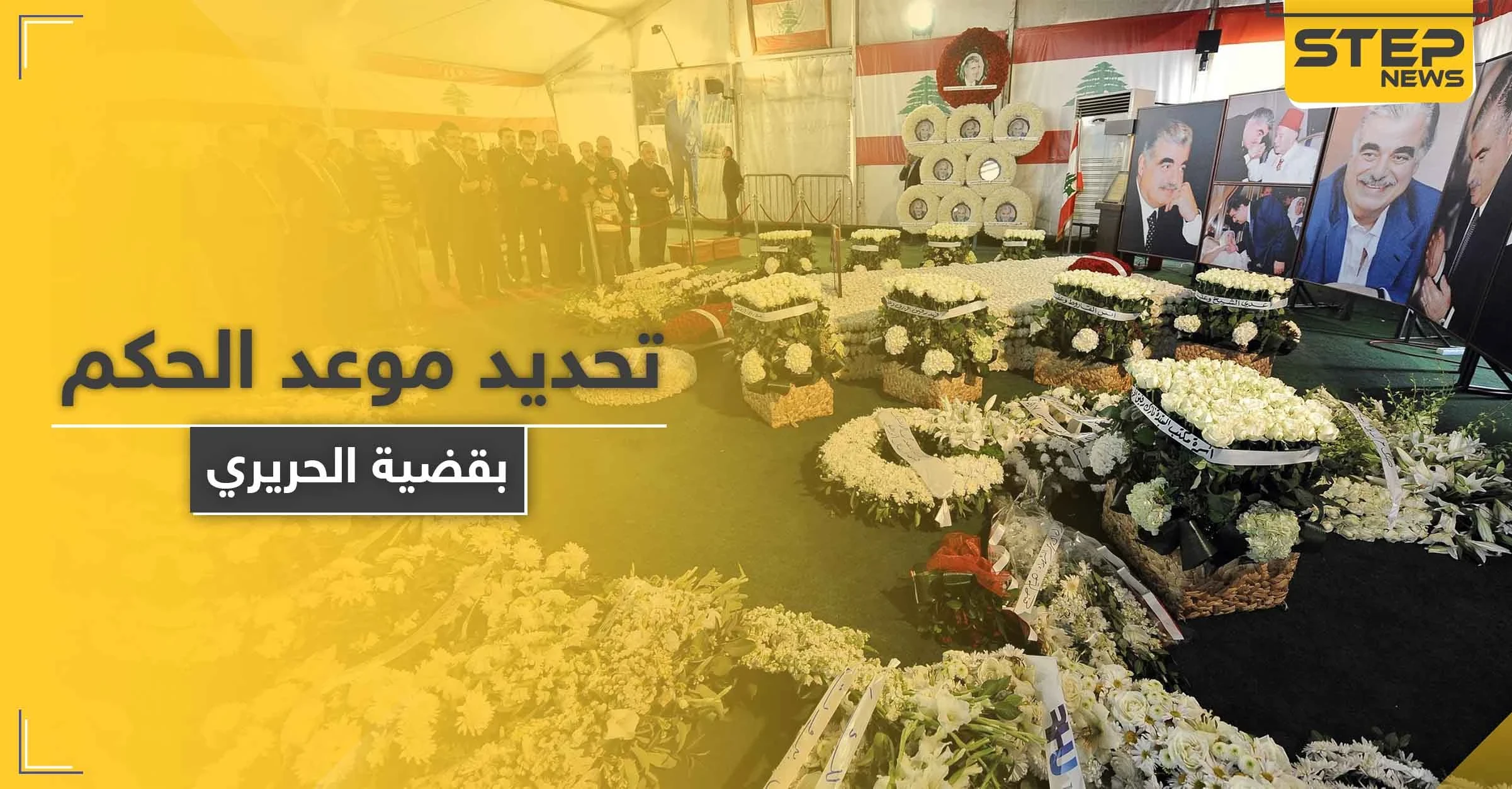 محكمة اغتيال رفيق الحريري تحدد موعد النطق بالحكم في 7 آب المقبل وتكشف المتورطين