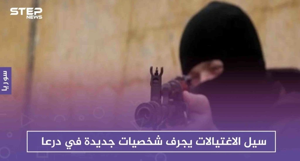سيل الاغتيالات يجرف شخصيات جديدة في درعا
