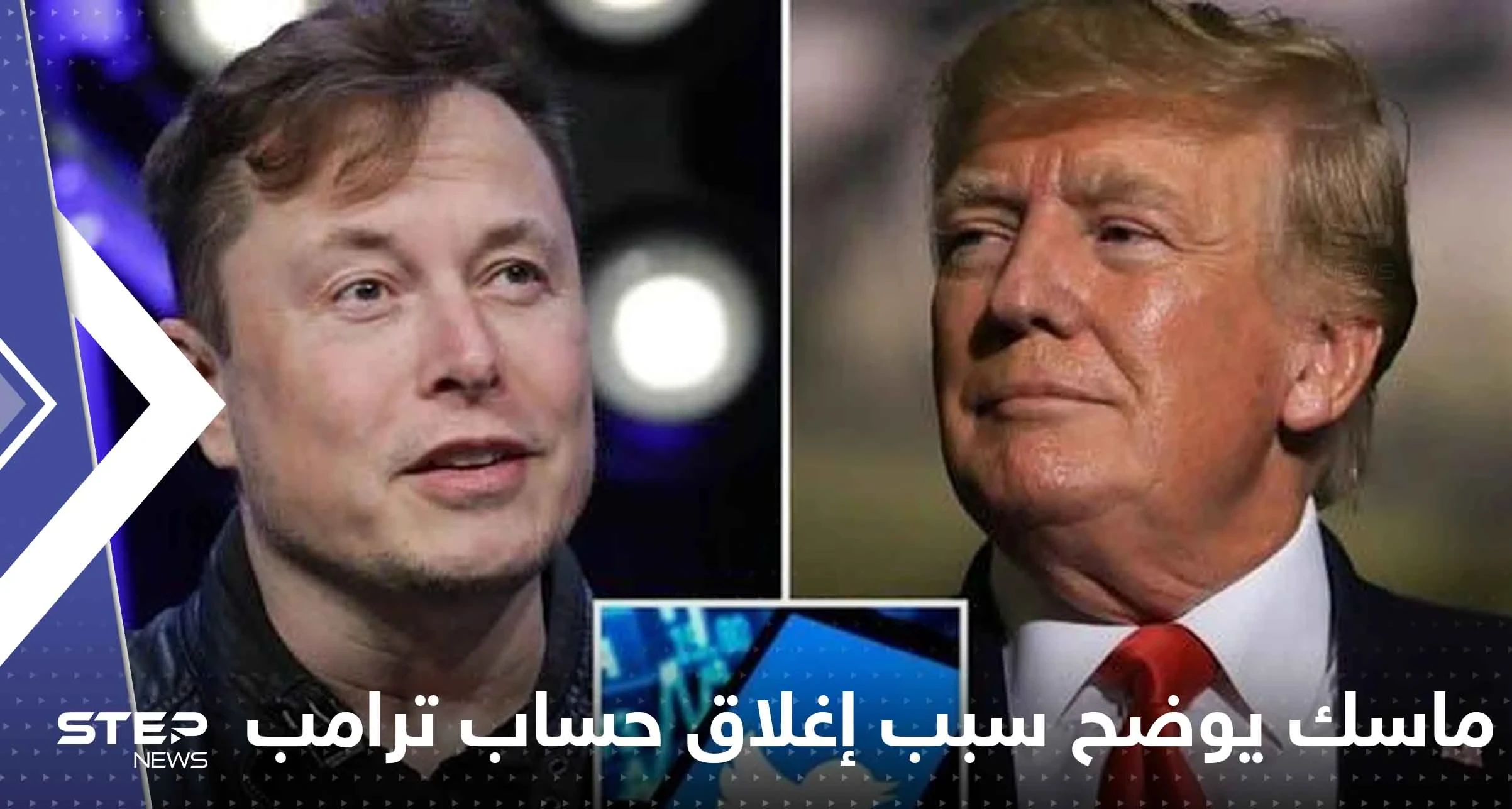 تفاصيل تكشف لأول مرة.. ماسك يوضح سبب إغلاق حساب ترامب وضغوط مكتب التحقيقات الفيدرالي