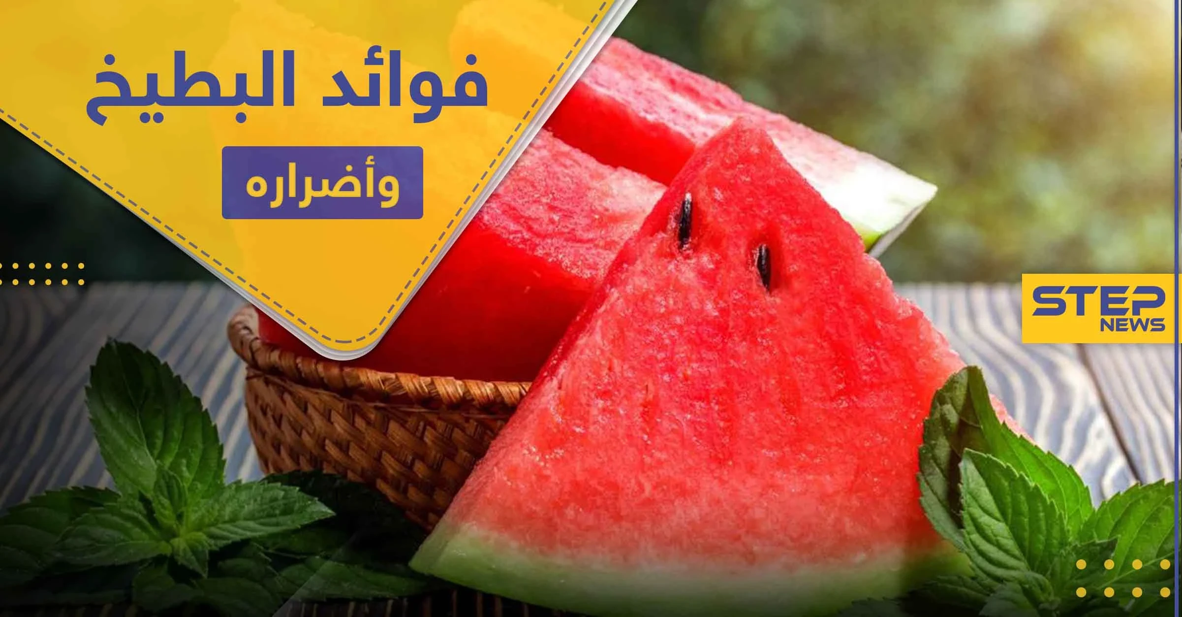 10 من فوائد البطيخ منها للدورة الدموية والجهاز التناسلي ومضرّة وحيدة