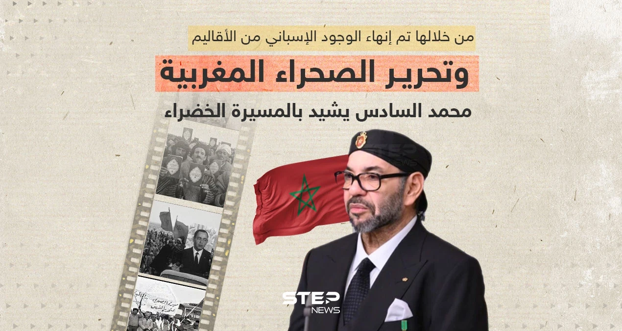 من خلالها تم إنهاء الوجود الإسباني في الصحراء المغربية .. محمد السادس يُشيد بالمسيرة الخضراء