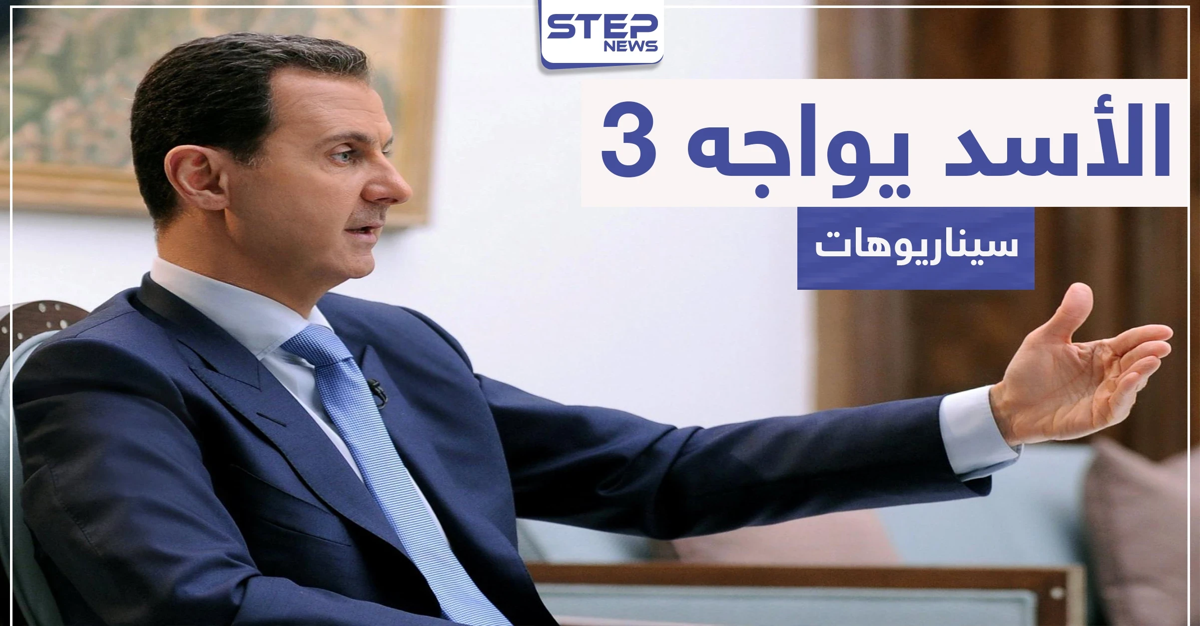 مجلة أمريكية: الأسد في أضعف حالاته وأمامه 3 سيناريوهات