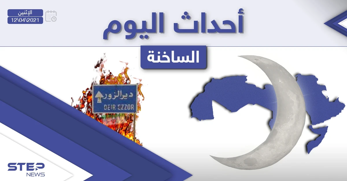 أهم أخبار اليوم في الوطن العربي والعالم- الاثنين 12/04/2021