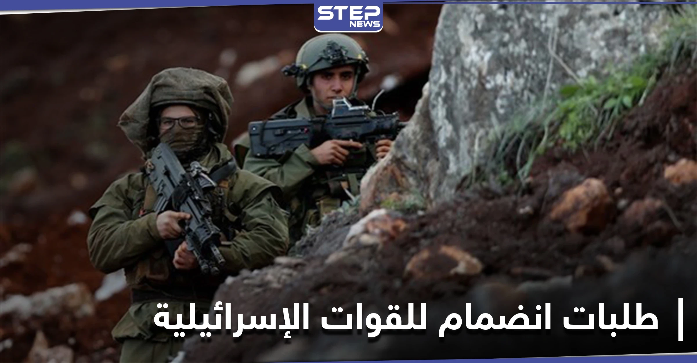 القوات الإسرائيلية تتلقى طلبات انضمام لها من أشخاص في دول عربية بينهم "سوريين"
