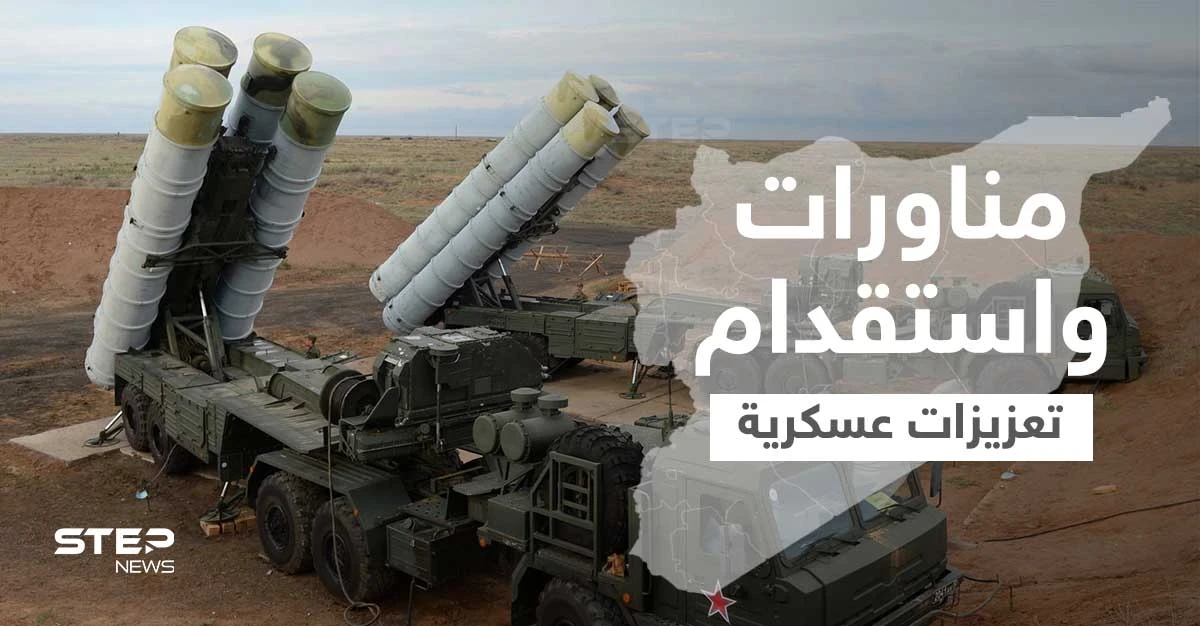 روسيا تفعل "منظومة s300" وتجري مناورات بالرقة تزامناً مع استقدام التحالف الدولي تعزيزات إلى سوريا