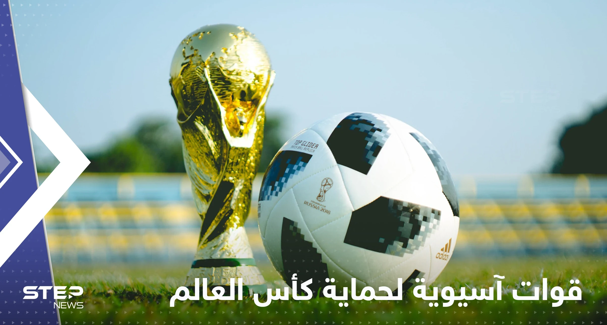 دولة آسيوية تقرر ارسال قواتها لحماية كأس العالم بقطر