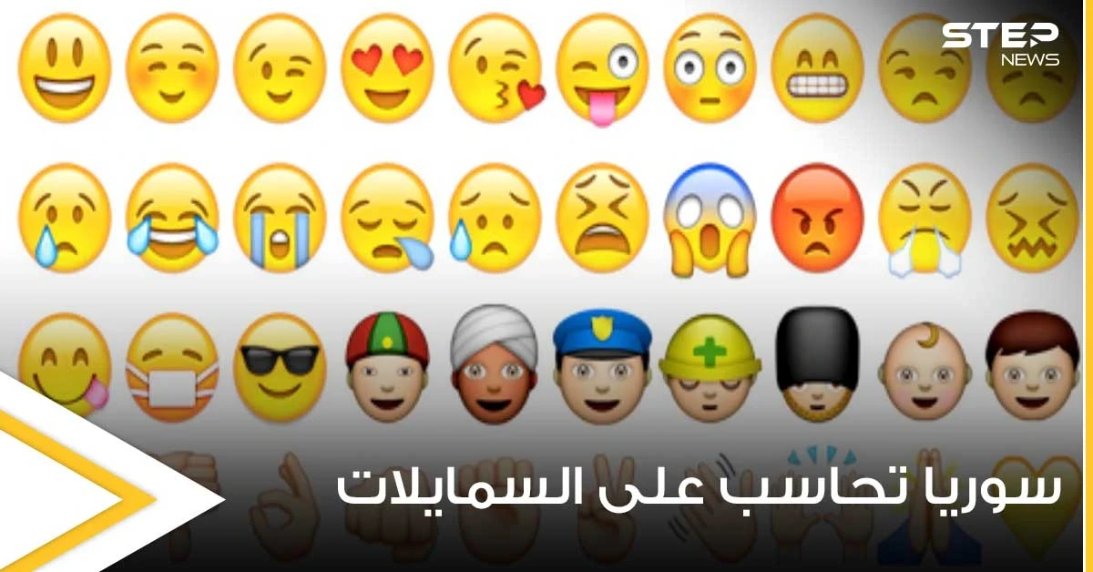 حتى ملصقات التسلية باتت "جريمة" في سوريا.. استخدام السمايلات قد يعرض للمساءلة القانونية