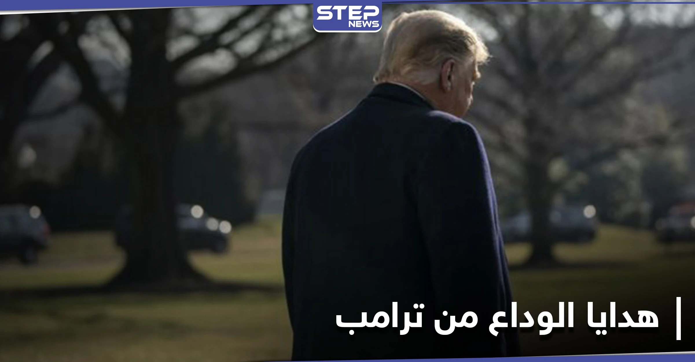 في آخر يوم له.. ترامب يمنح شخصيتين عربيتين وسامين رفيعين من أعلى المستويات