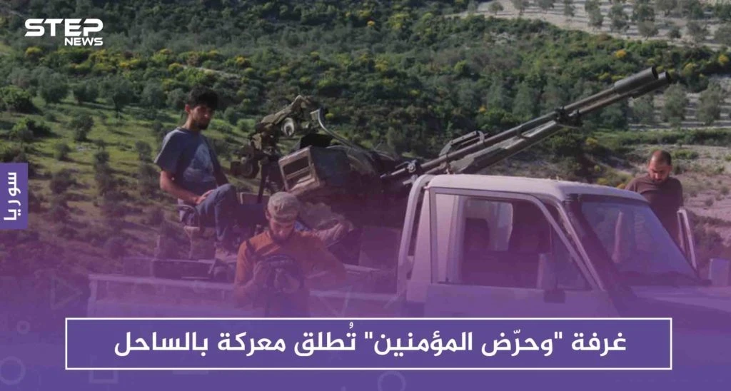غرفة "وحرّض المؤمنين" تُطلق معركة بالساحل، هل هي تلبية للمطالب الشعبية أم هجومًا محدوداً! !
