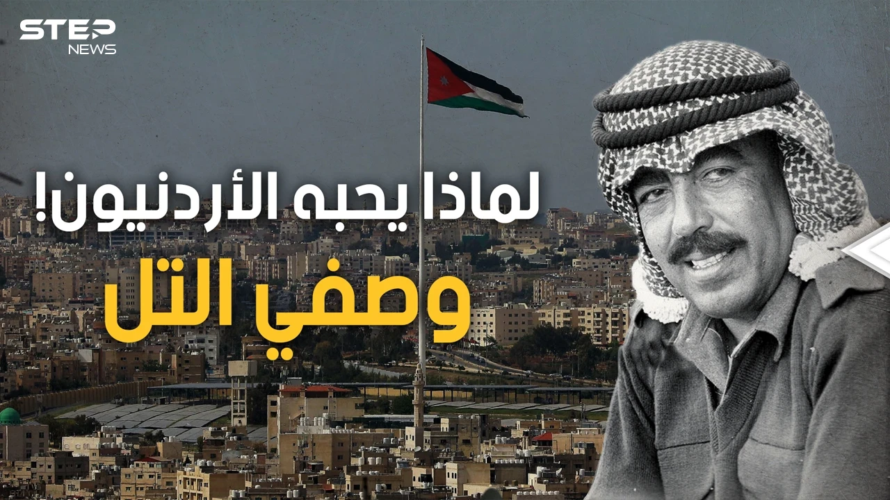 الرجل الذي أبكى ملك الأردن.. ليس ملكا ولا أميرا ويعشقه الأردنيون، رئيس وزراء الشعب "وصفي التل"